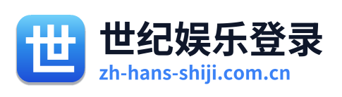世纪娱乐登录